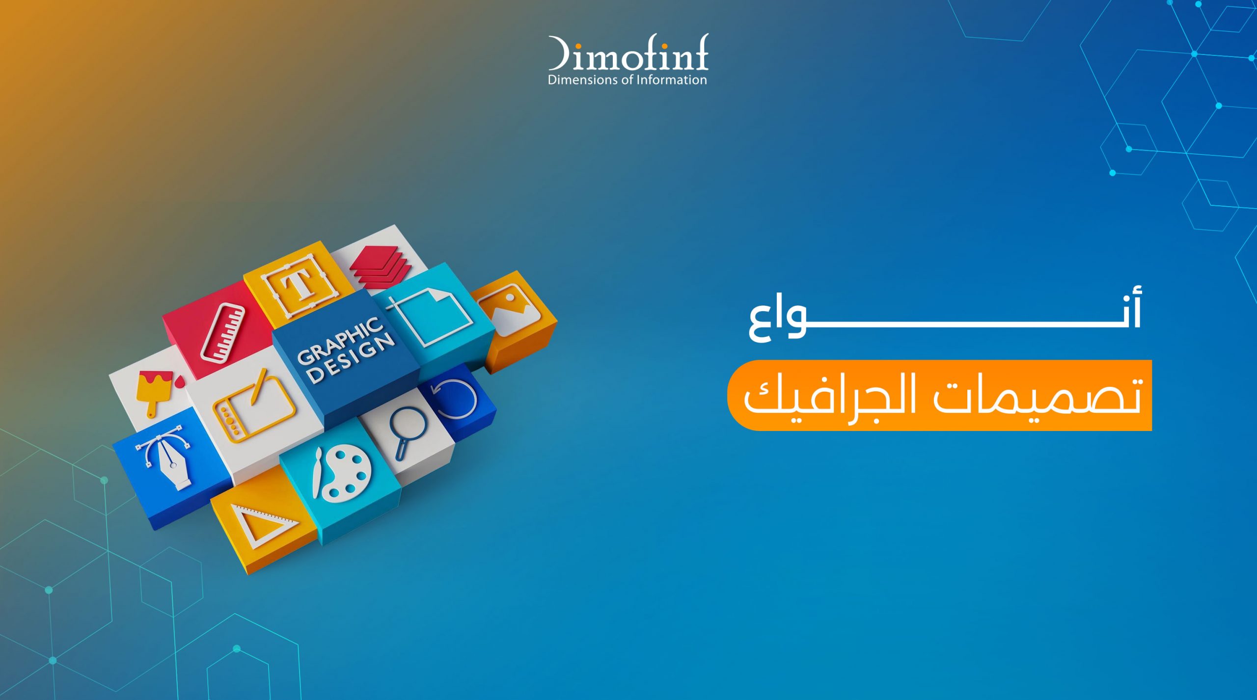 أنواع تصميمات الجرافيك وأفضل البرامج المستخدمة لكل نوع