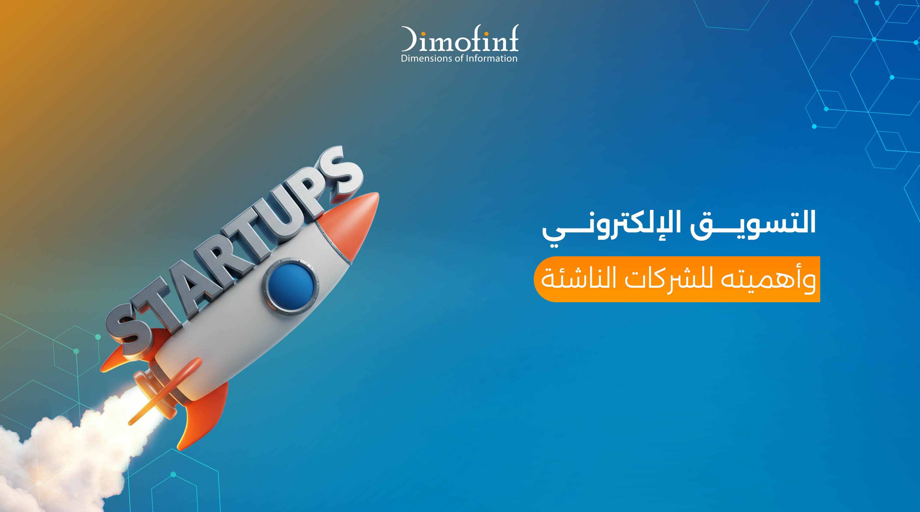 التسويق الإلكتروني وأهميته للشركات الناشئة