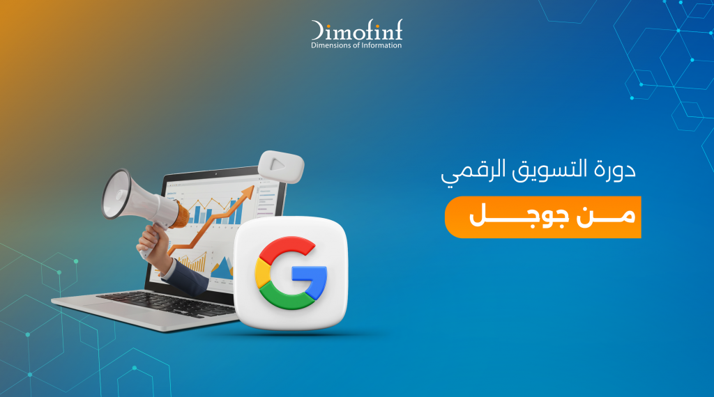 دورة التسويق الرقمي من جوجل