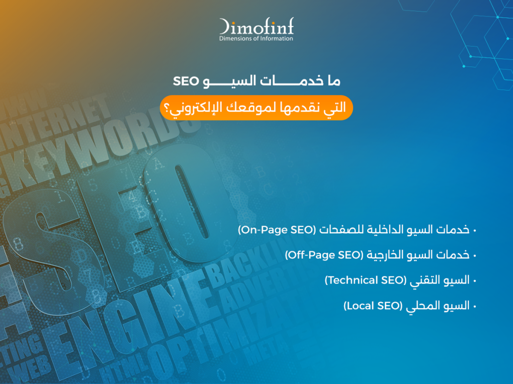 ما خدمات السيو SEO التي نقدمها لموقعك الإلكتروني؟