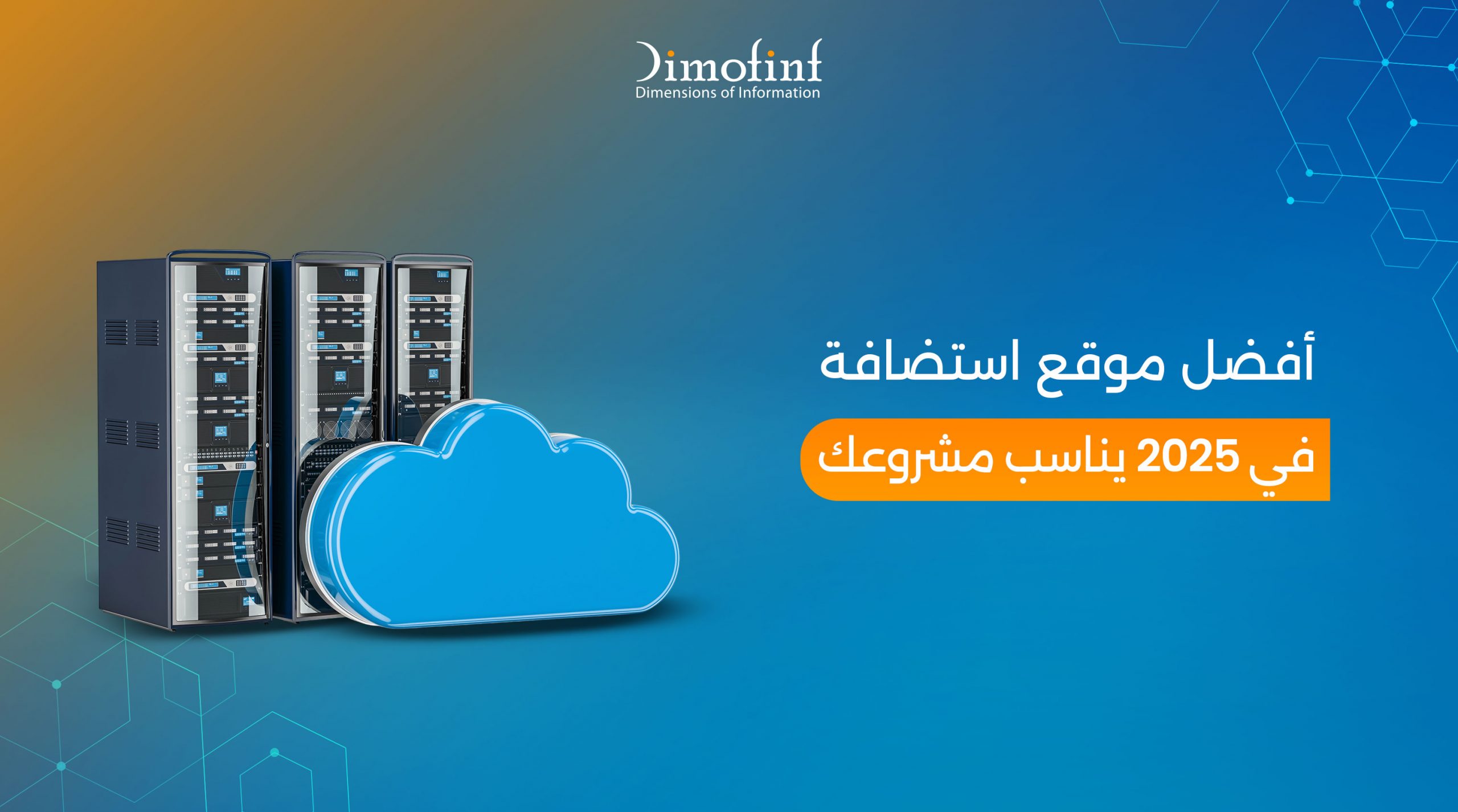 أفضل موقع استضافة سريع وآمن لعام 2025 بأسعار تنافسية