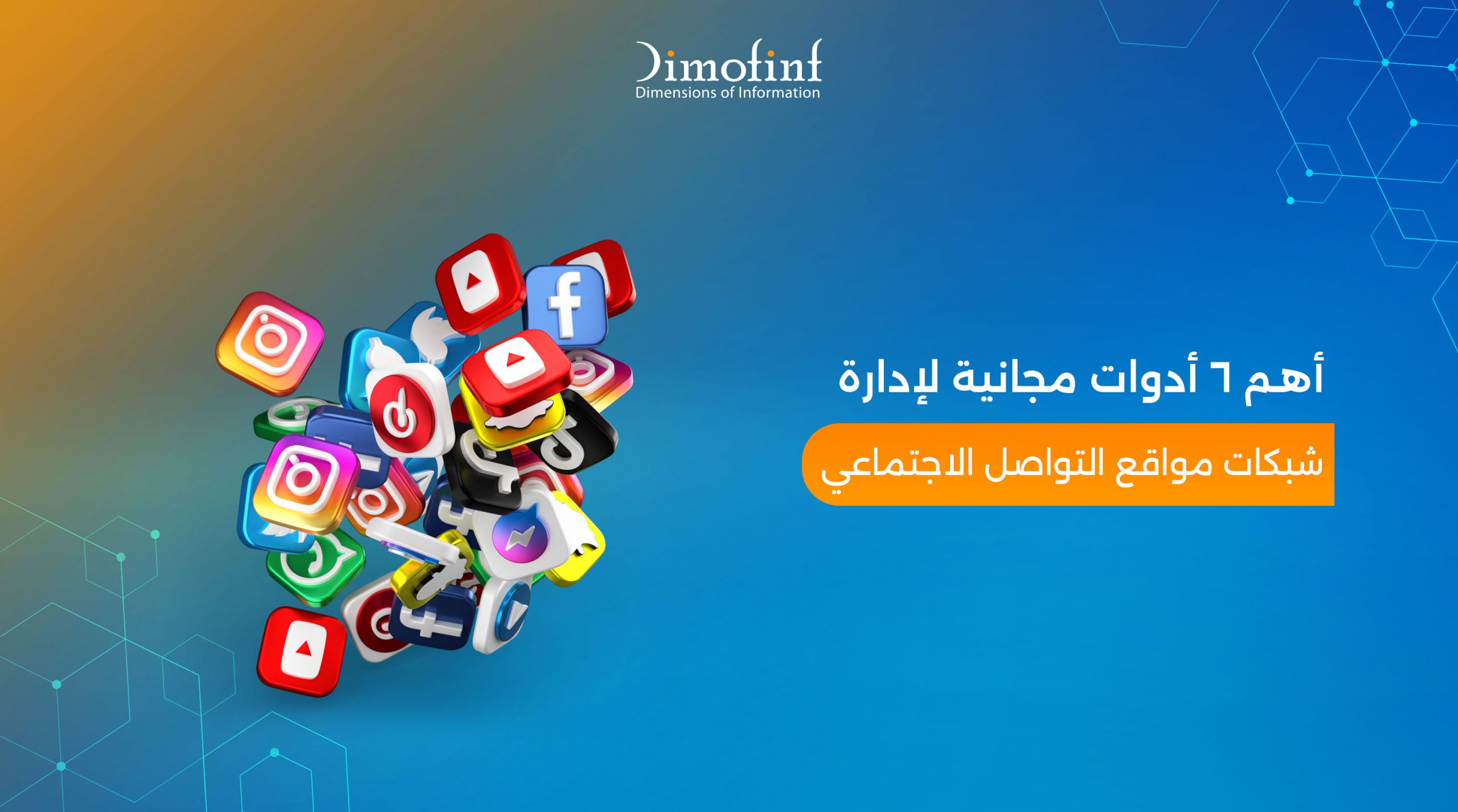 أهم 7 أدوات مجانية لإدارة شبكات مواقع التواصل الاجتماعي