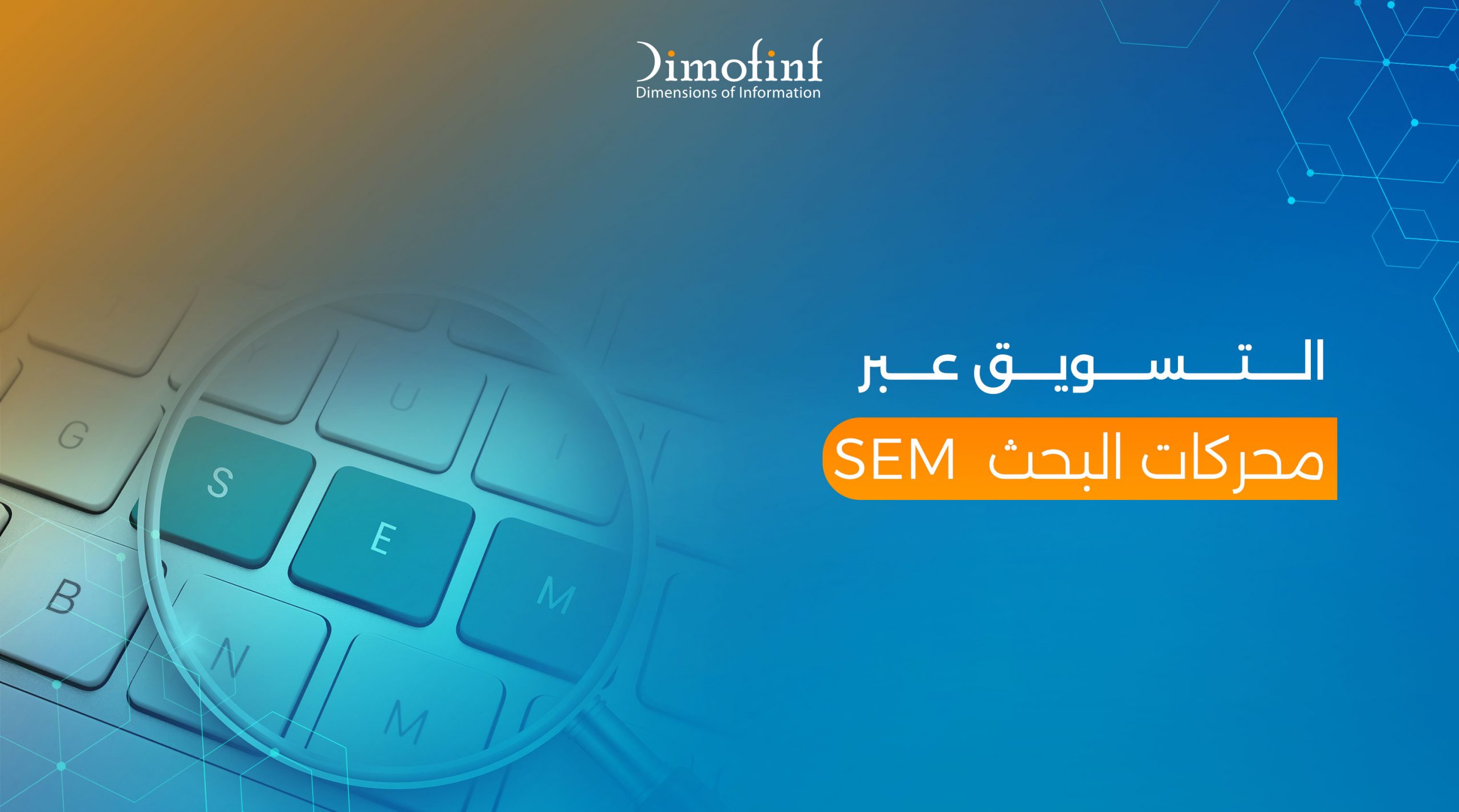 ما هو التسويق عبر محركات البحث SEM؟ وهل يختلف عن SEO؟