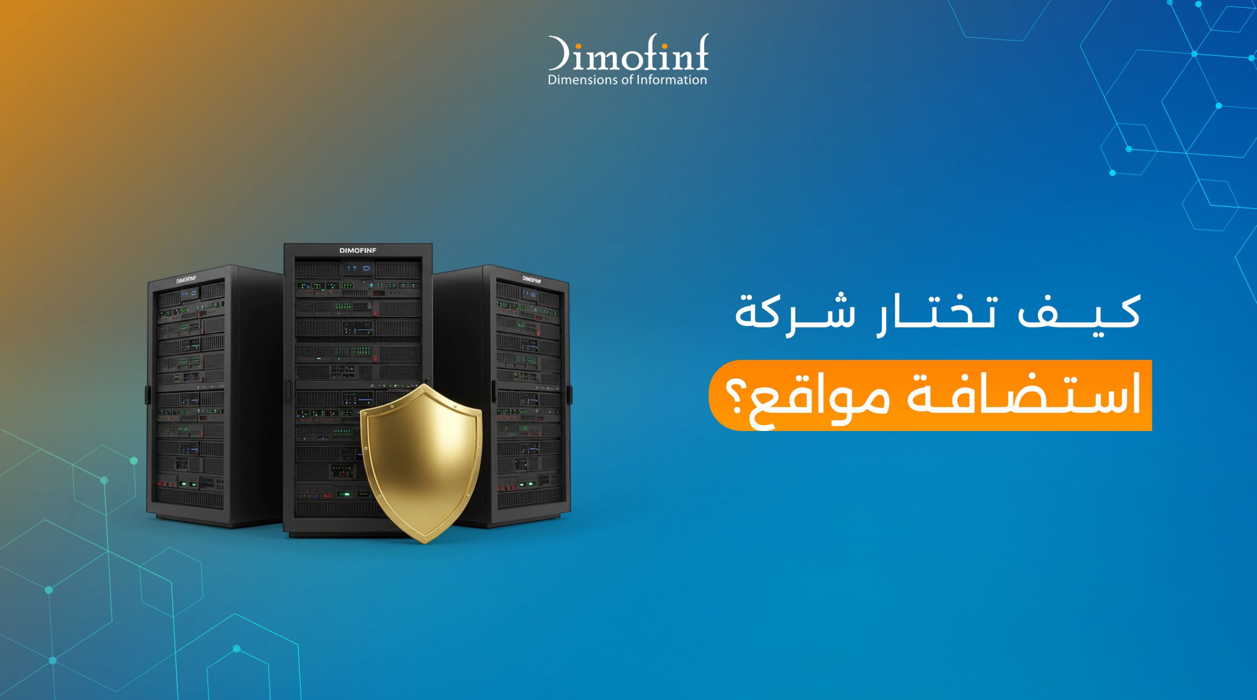 كيف تختار شركة استضافة مواقع
