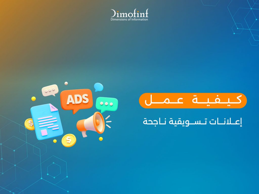 كيفية عمل إعلانات تسويقية ناجحة