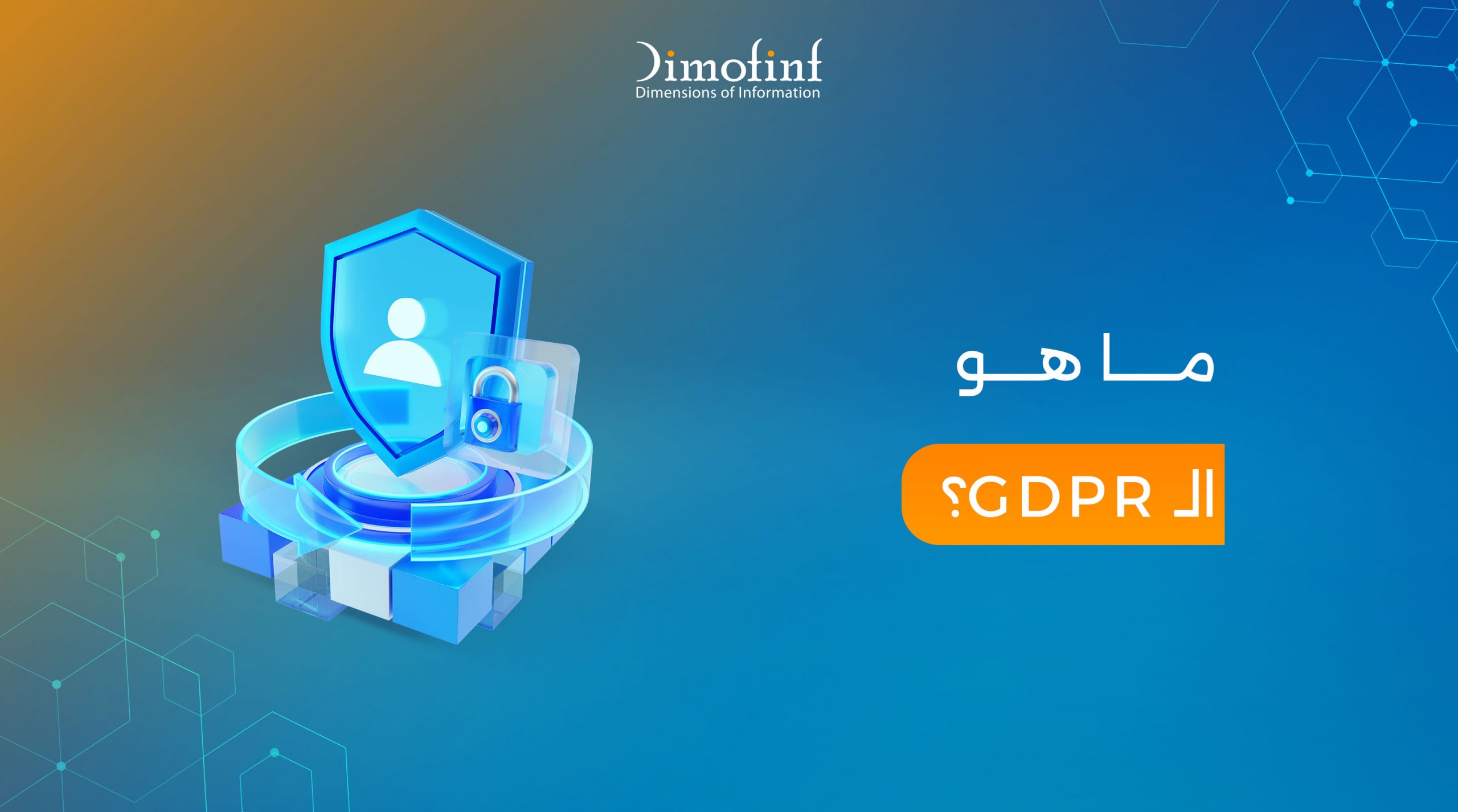 ما هو GDPR ؟ والجهات و المؤسسات التي ينطبق عليها GDPR؟