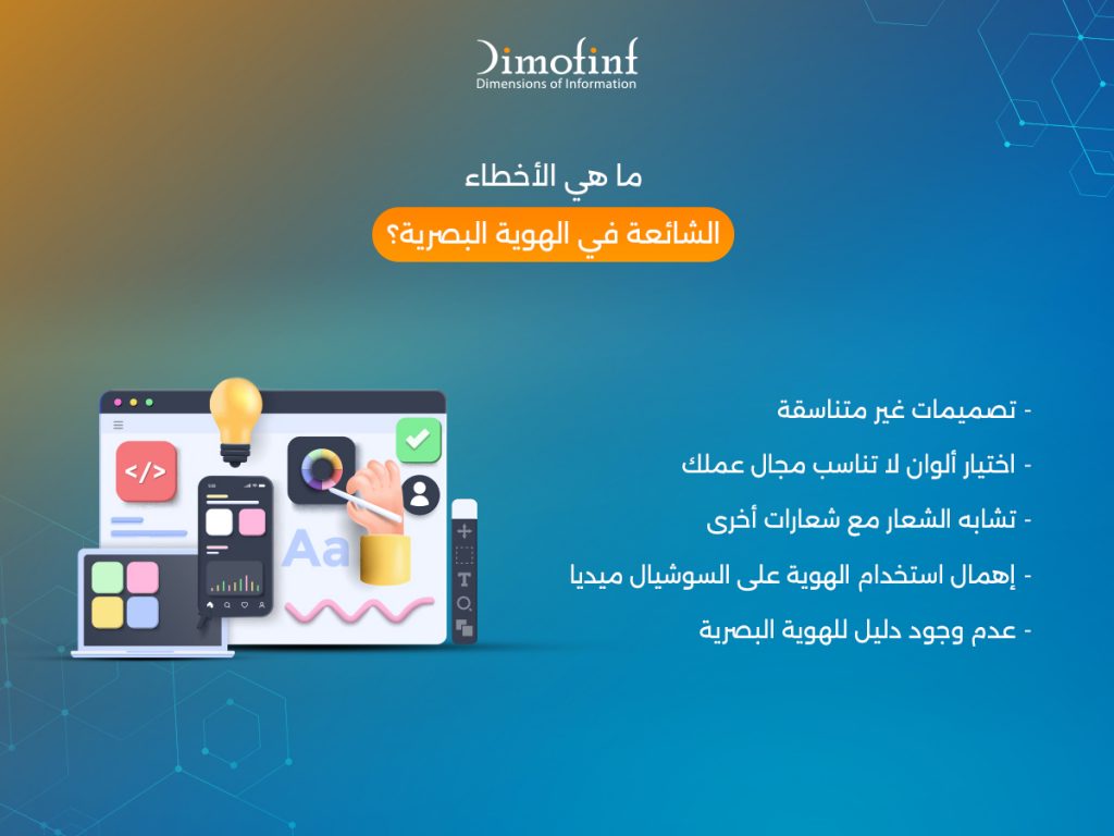 ما هي الأخطاء الشائعة في الهوية البصرية؟