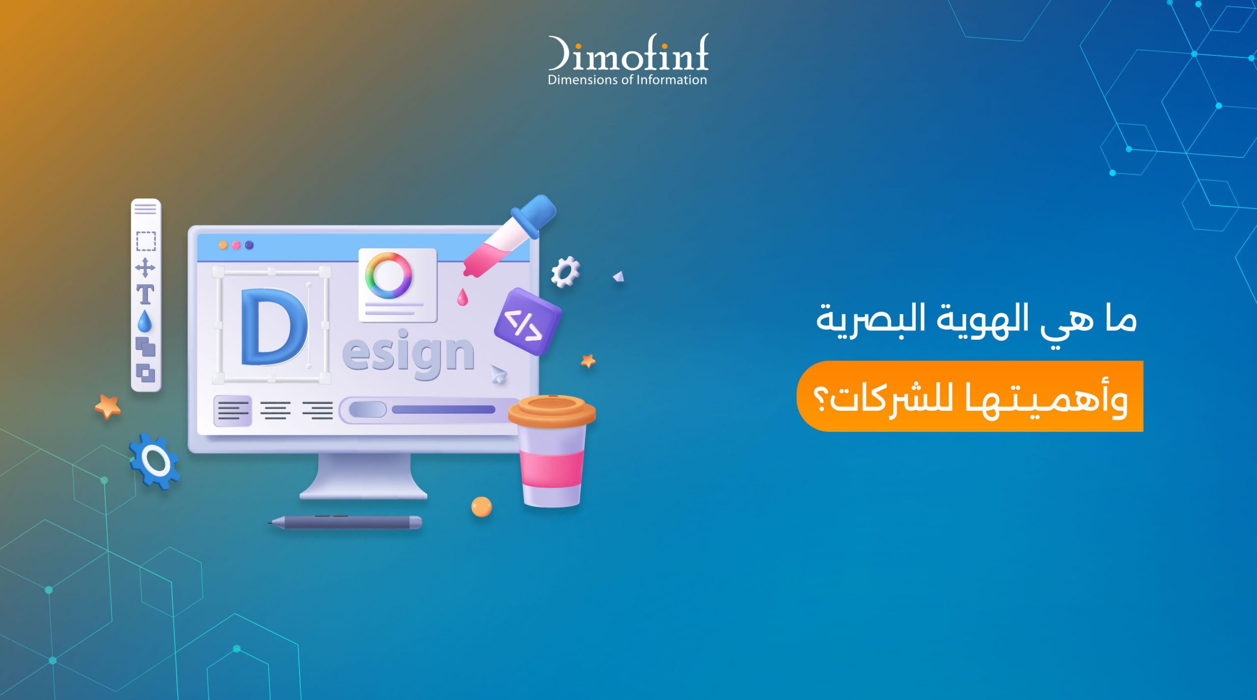 ما هي الهوية البصرية وعناصرها وأهميتها للشركات؟