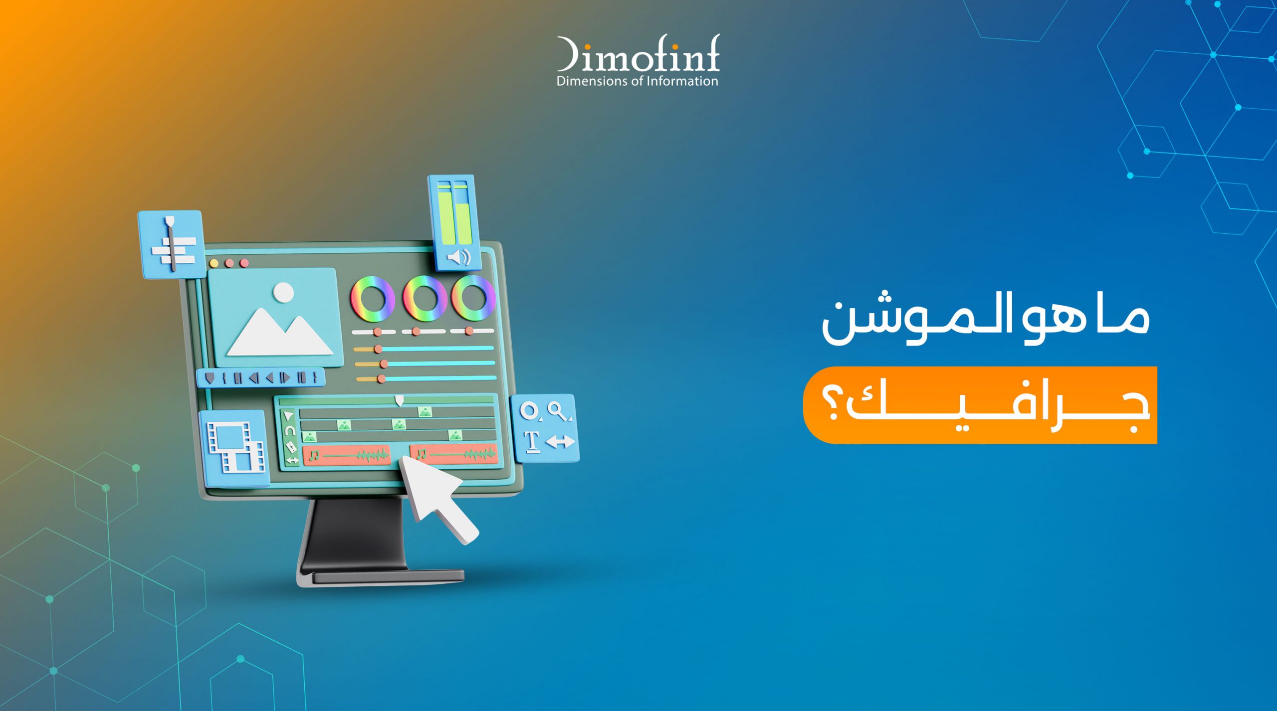 ما هو الموشن الجرافيك؟ أنواعه وأهميته في التسويق