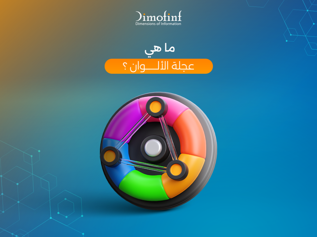 ما هي عجلة  الألوان؟
