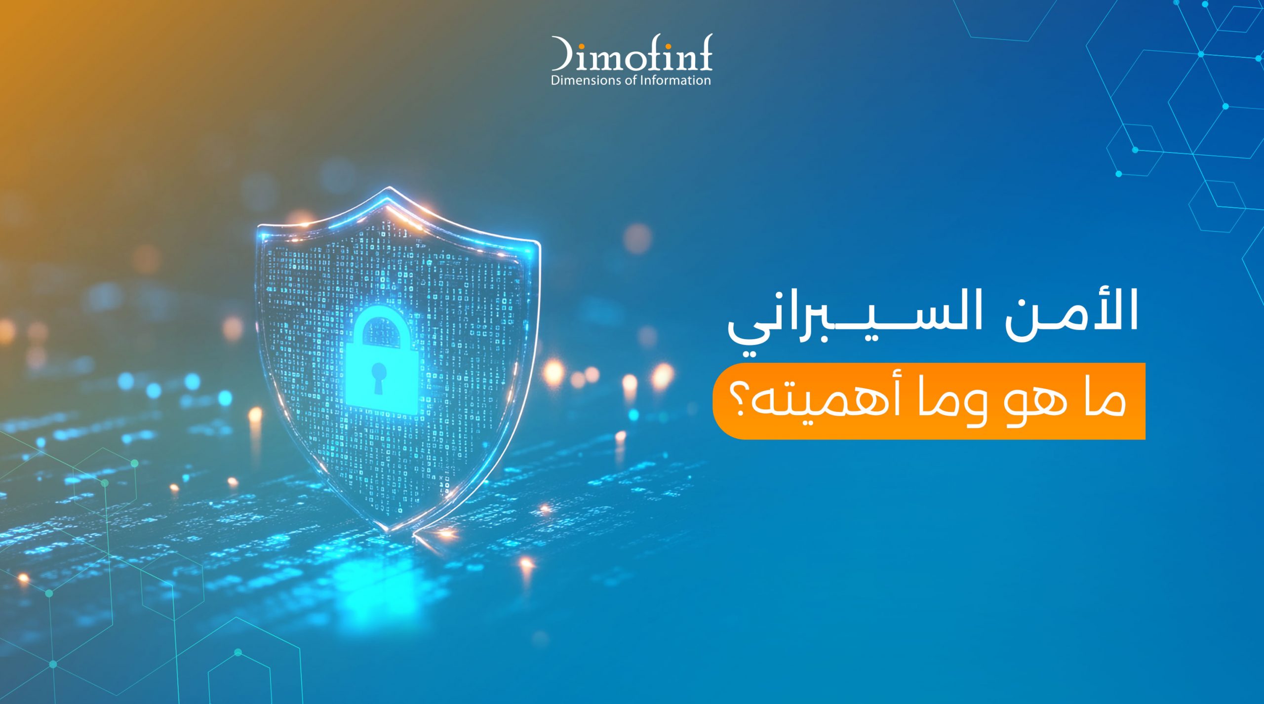 الأمن السيبراني ما هو وما أهميته؟