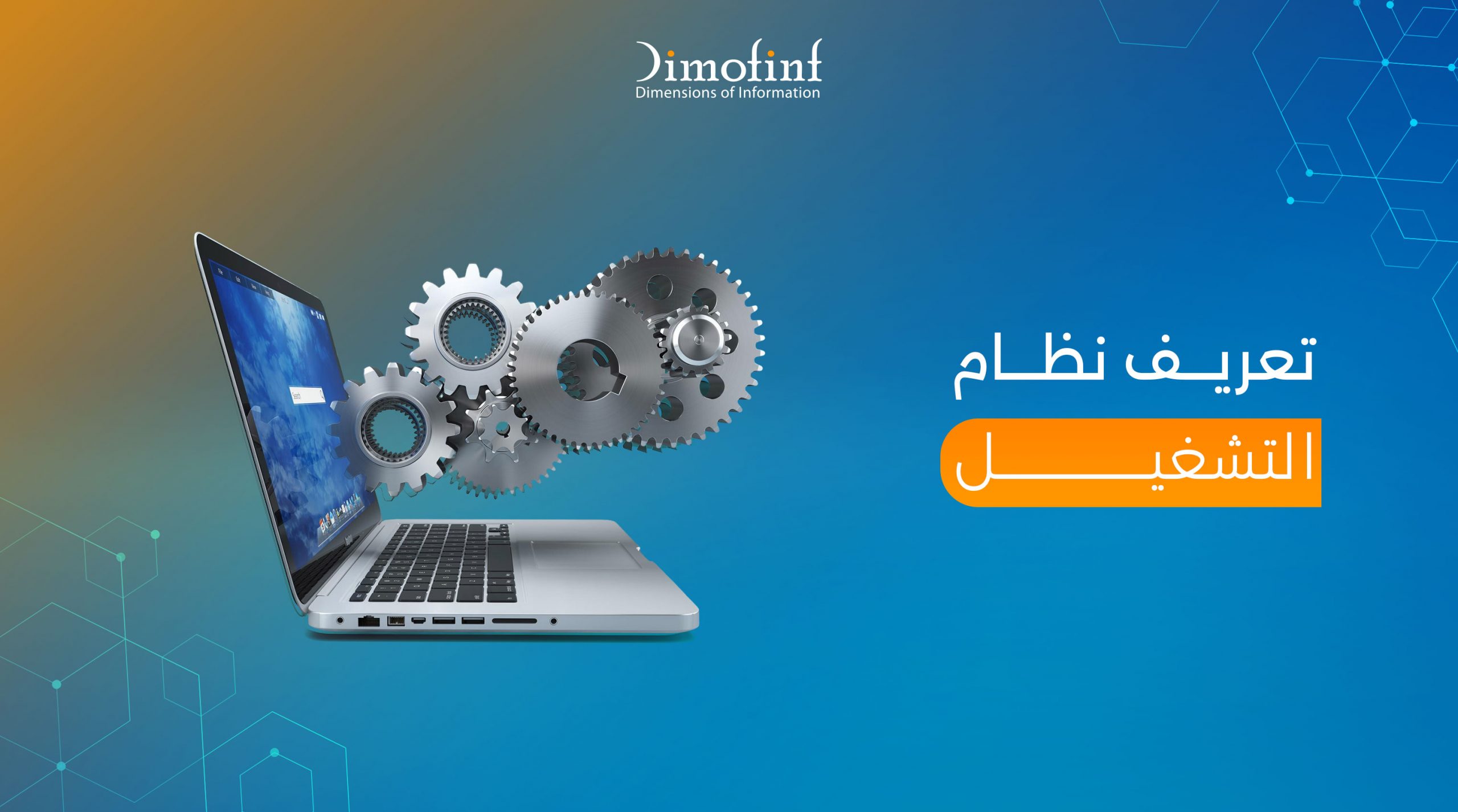 تعريف نظام التشغيل​ وكيف يعمل