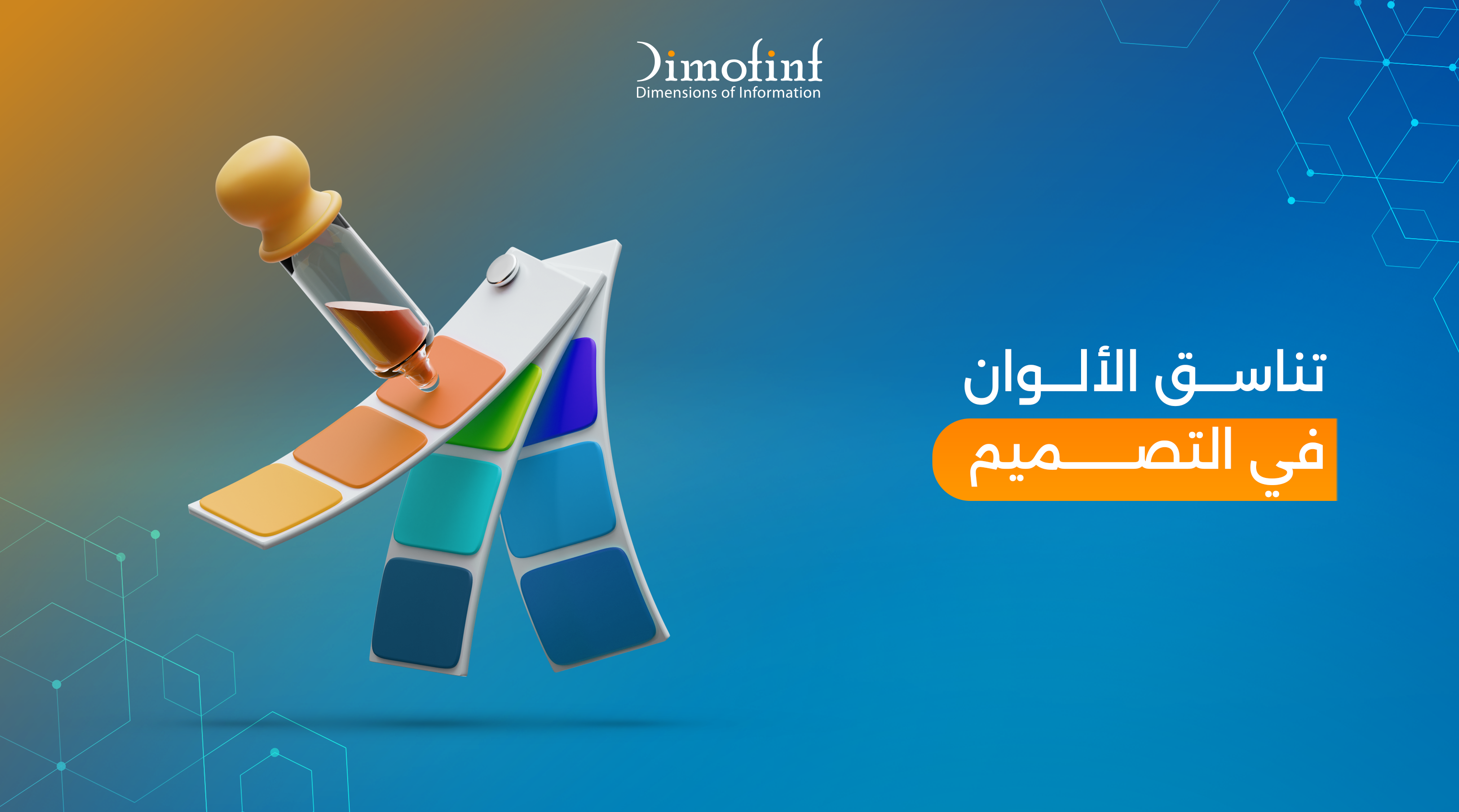 تناسق الألوان فى التصميم