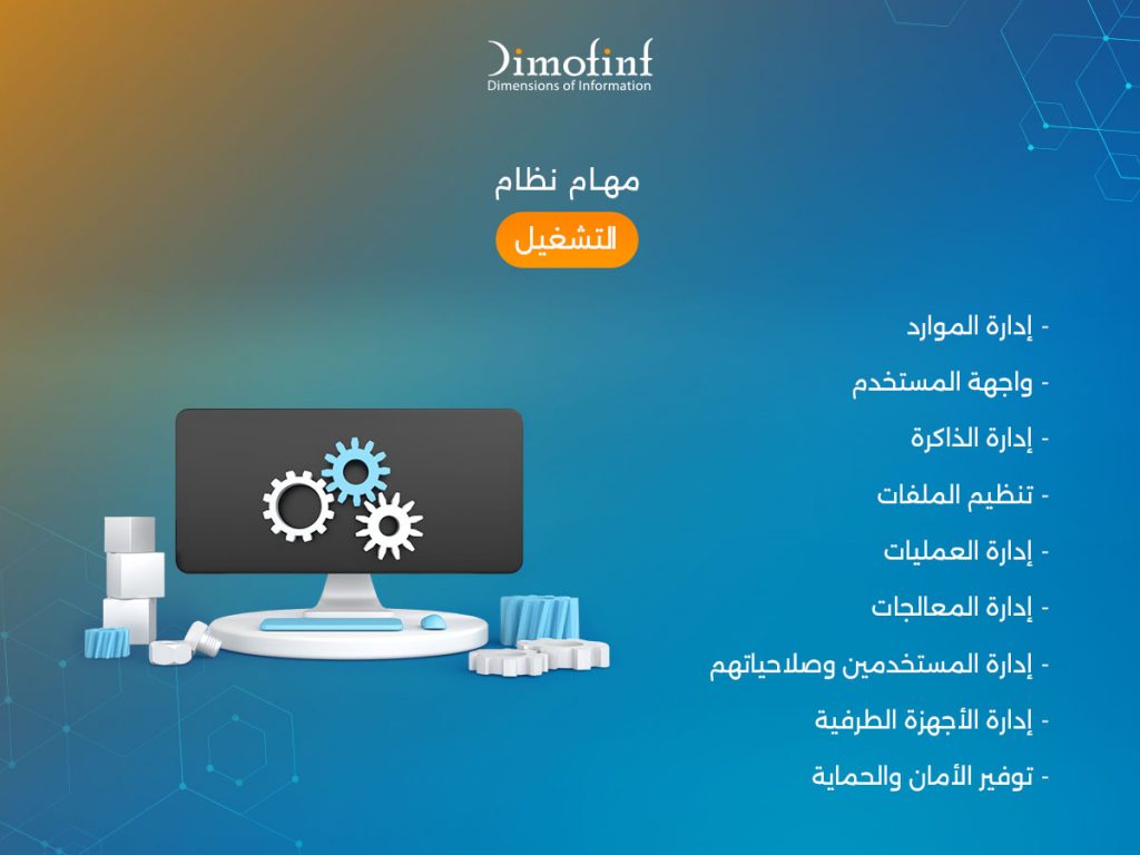 مهام نظام التشغيل