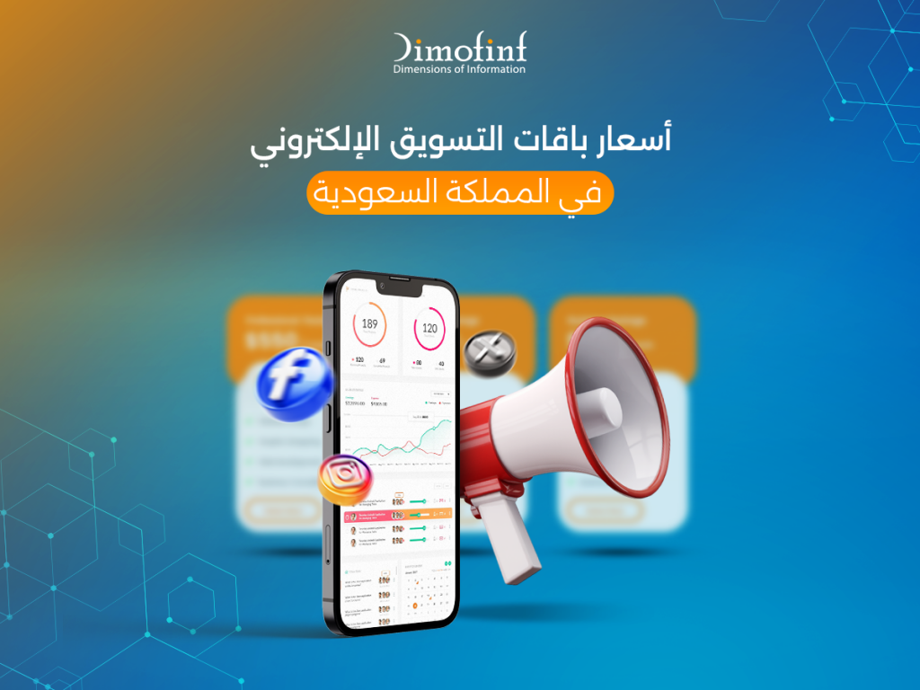 أسعار باقات التسويق الإلكتروني في المملكة السعودية