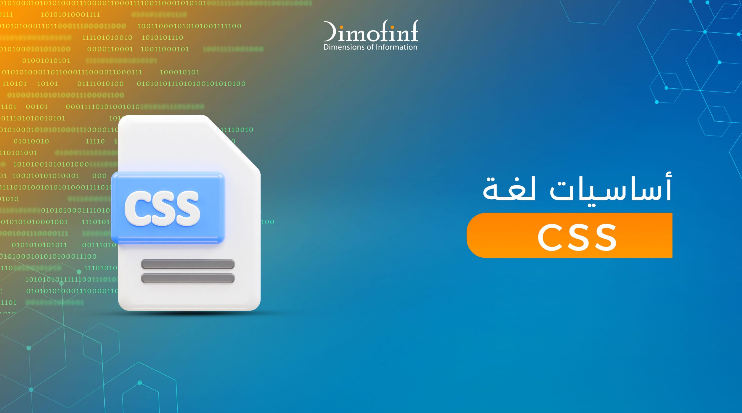 أساسيات لغة CSS وما هي مميزاتها وعيوبها؟