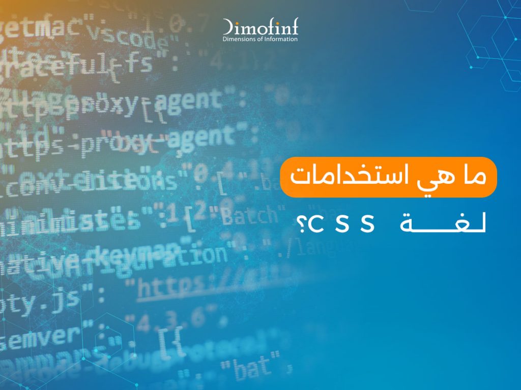 ما هي استخدامات لغة CSS؟