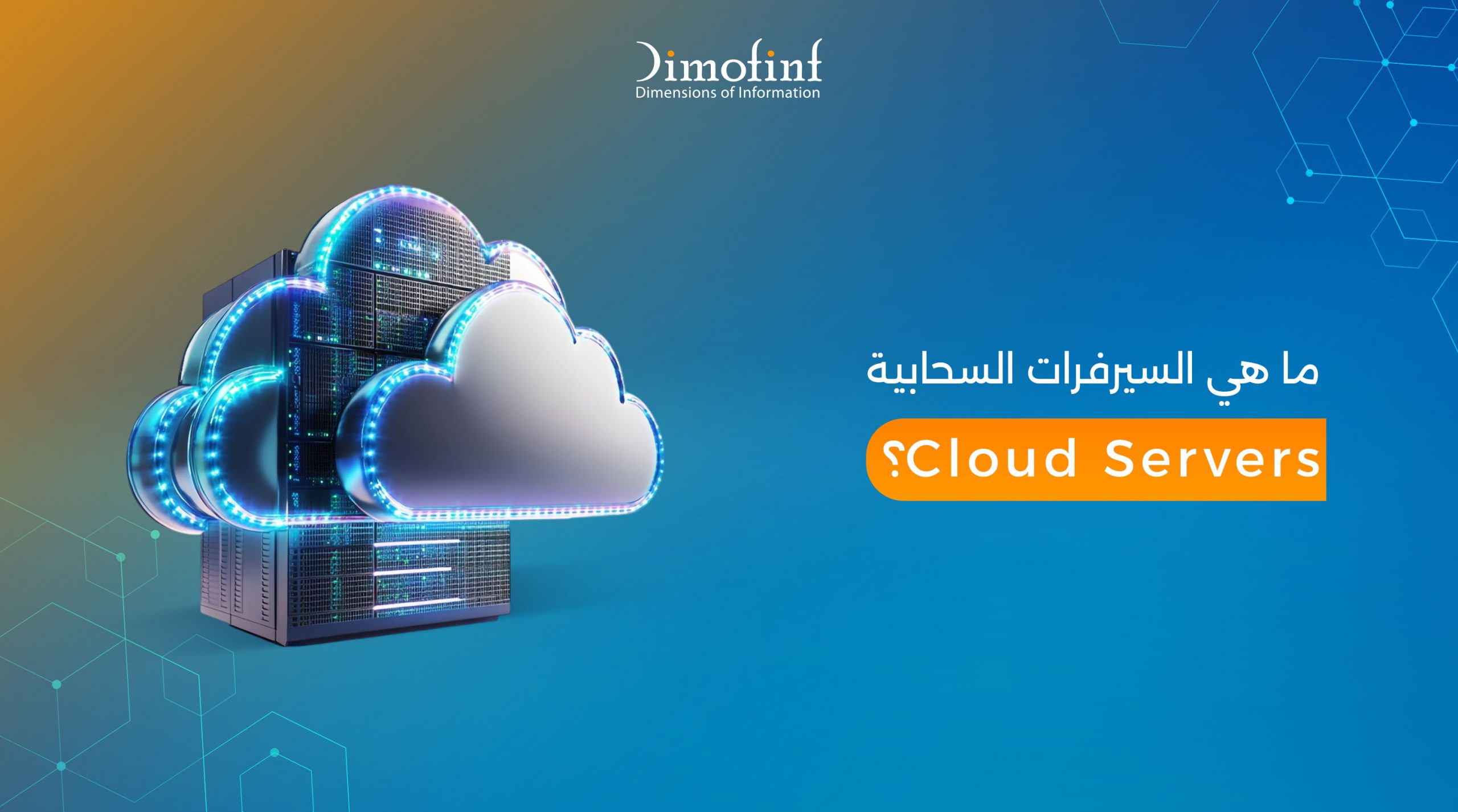 ما هي السيرفرات السحابية Cloud Servers ؟ وما هى مميزاتها ؟