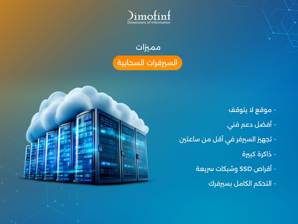 مميزات السيرفرات السحابية