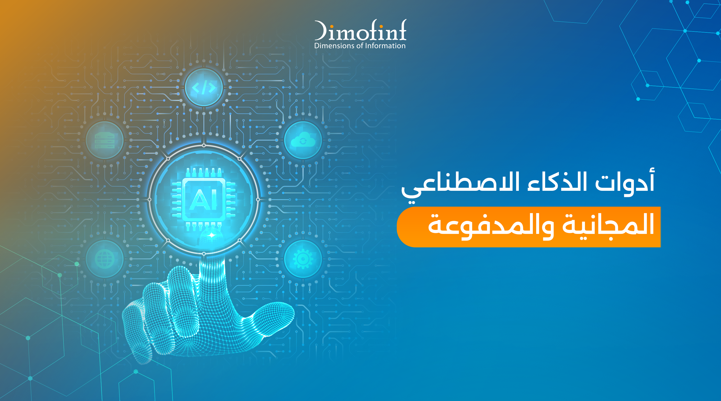 أدوات الذكاء الاصطناعي​ المجانية والمدفوعة 