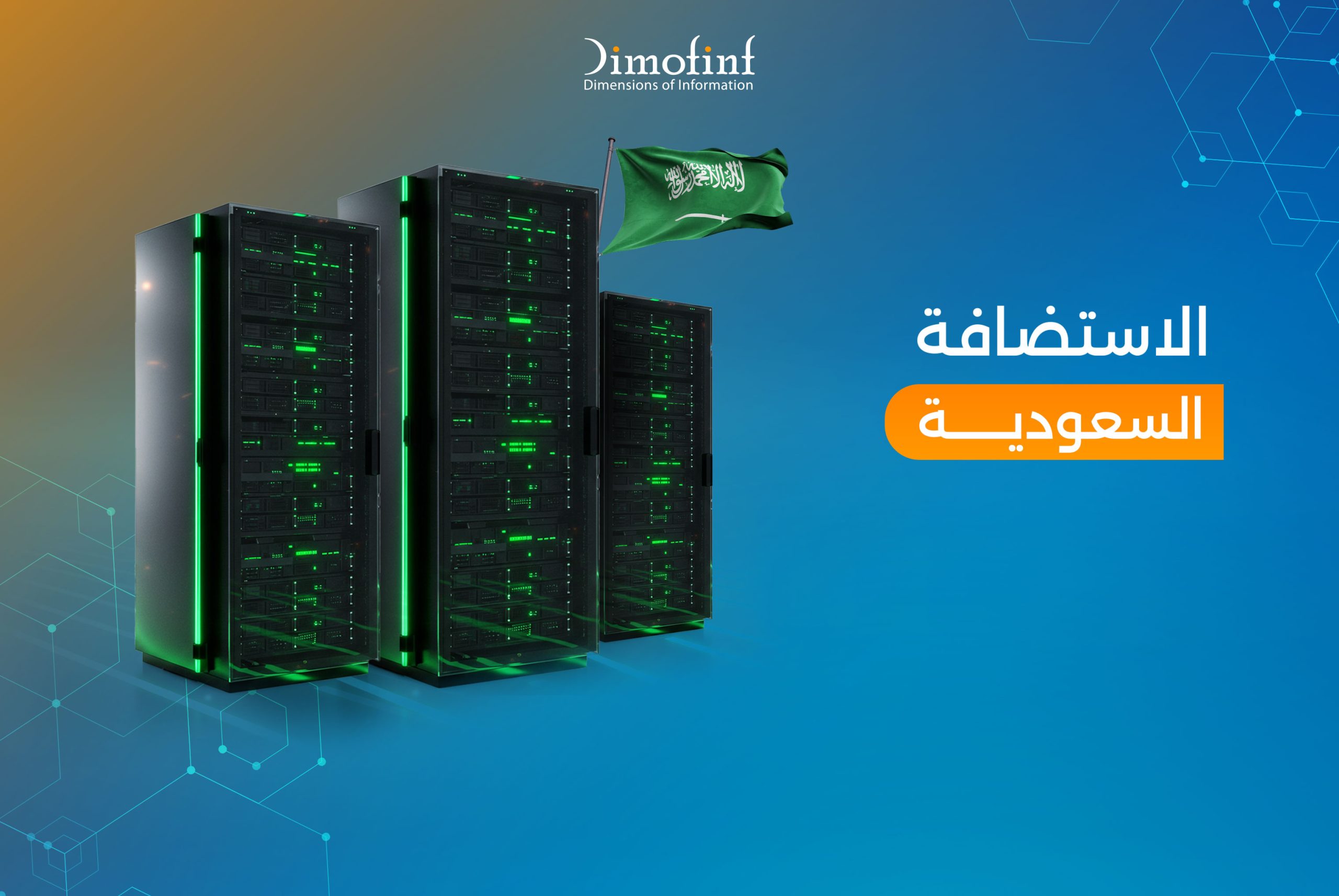 دليل شامل للاستضافة السعودية: مميزاتها، عيوبها، وأنواعها