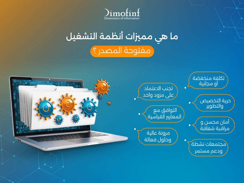 ما هي مميزات أنظمة التشغيل مفتوحة المصدر