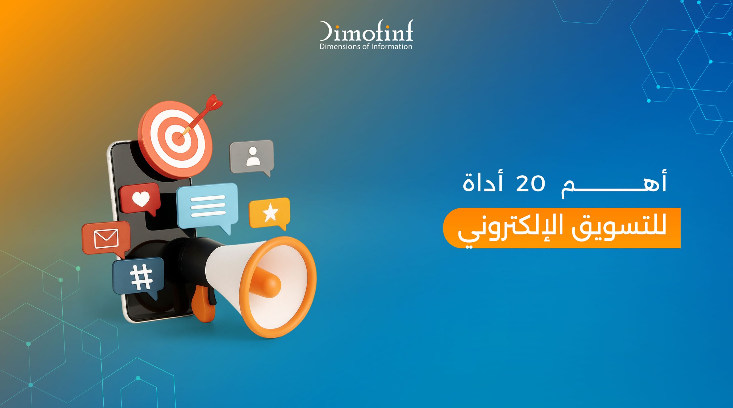 أهم 20 أداة للتسويق الإلكتروني لعام 2025