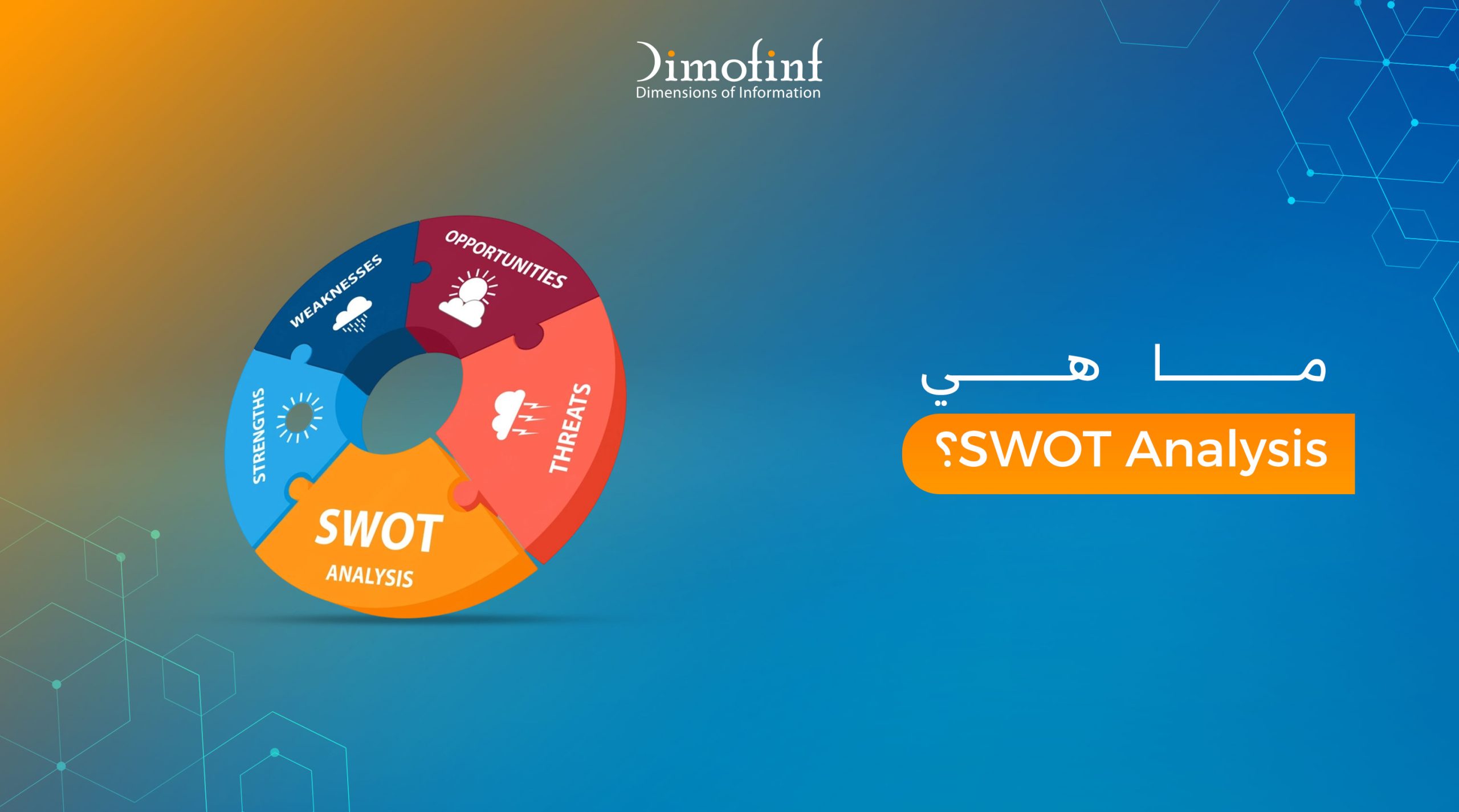 ما هي SWOT Analysis؟ إليك مثال عملي