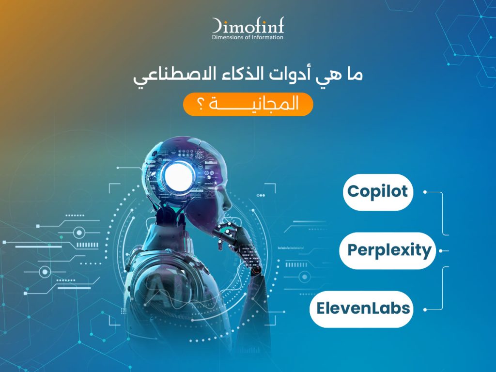 ما هي أدوات الذكاء الاصطناعي المجانية