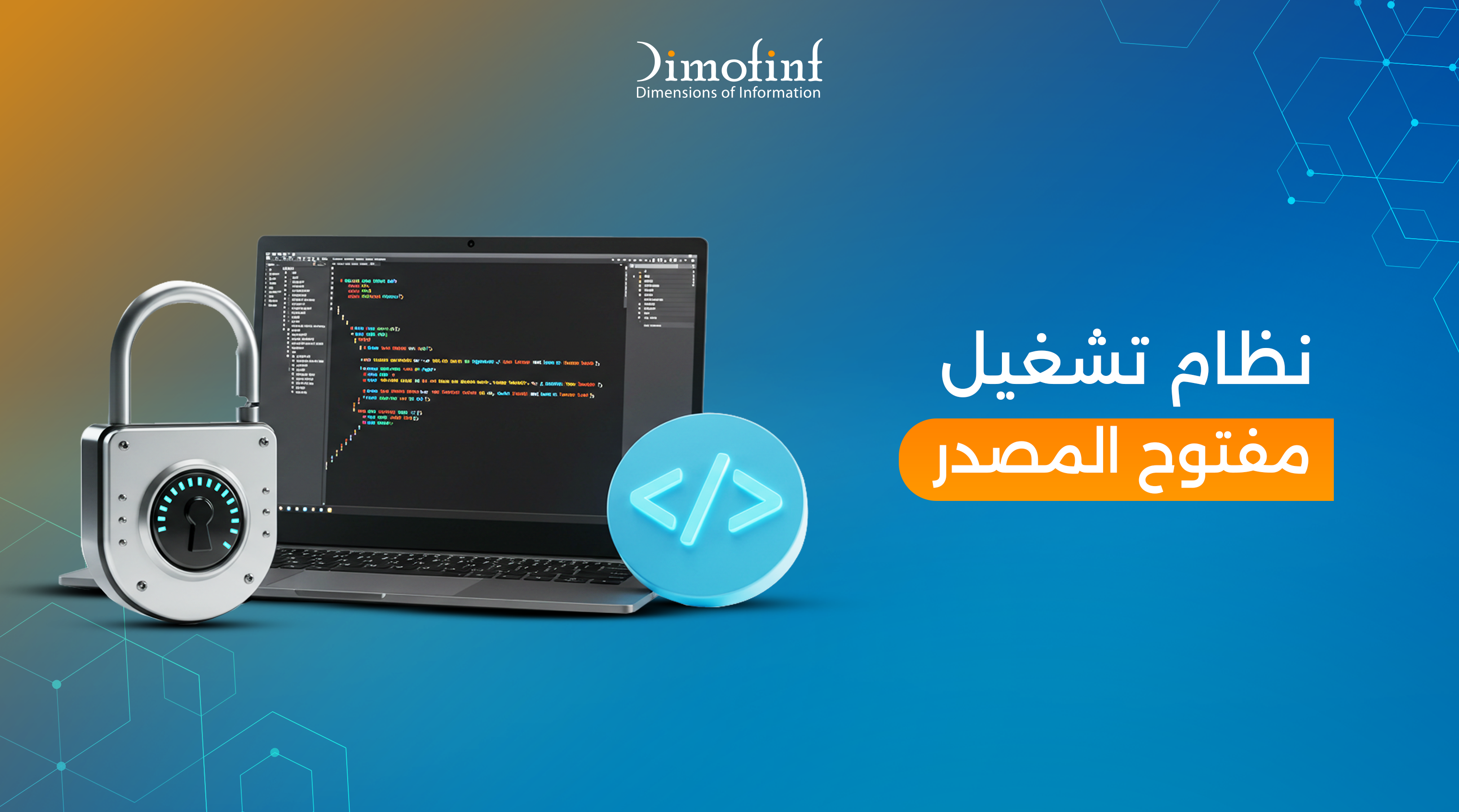 نظام تشغيل مفتوح المصدر: أهم المميزات والعيوب مع أشهر الأمثلة