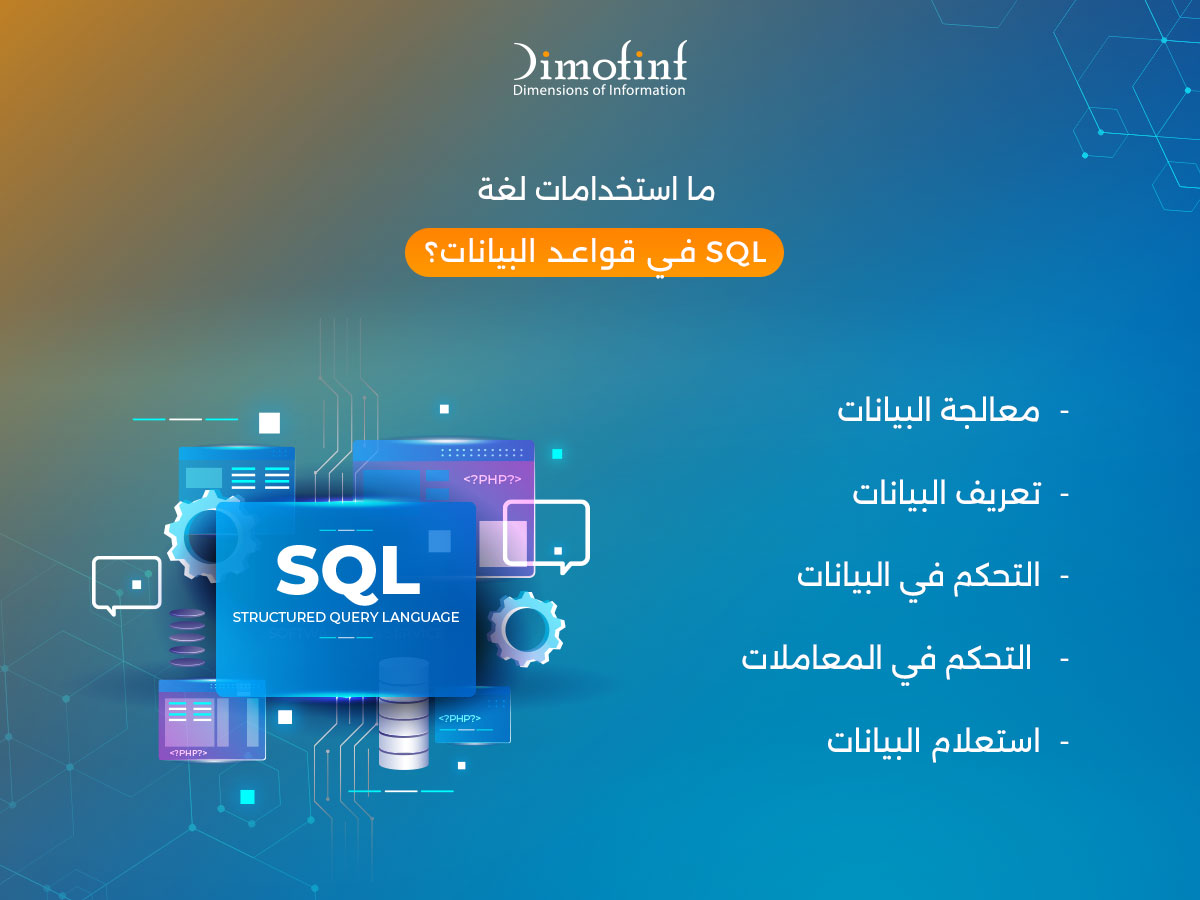ما هو SQL واستخداماتها في قواعد البيانات | دليل مبسط - مدونة ديموفنف