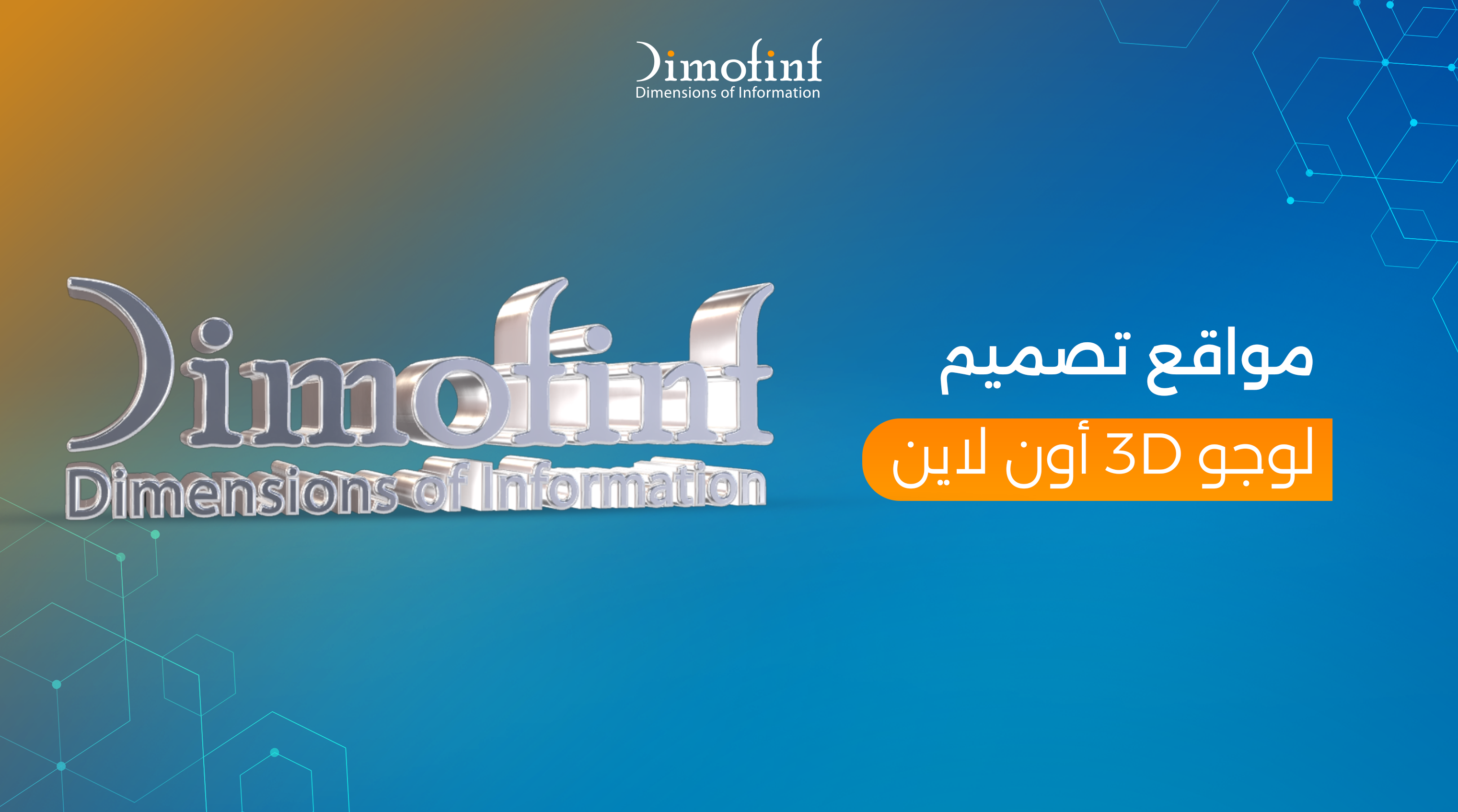صمّم شعارك باحتراف! أفضل مواقع وأدوات تصميم لوجو 3D أون لاين مجانًا