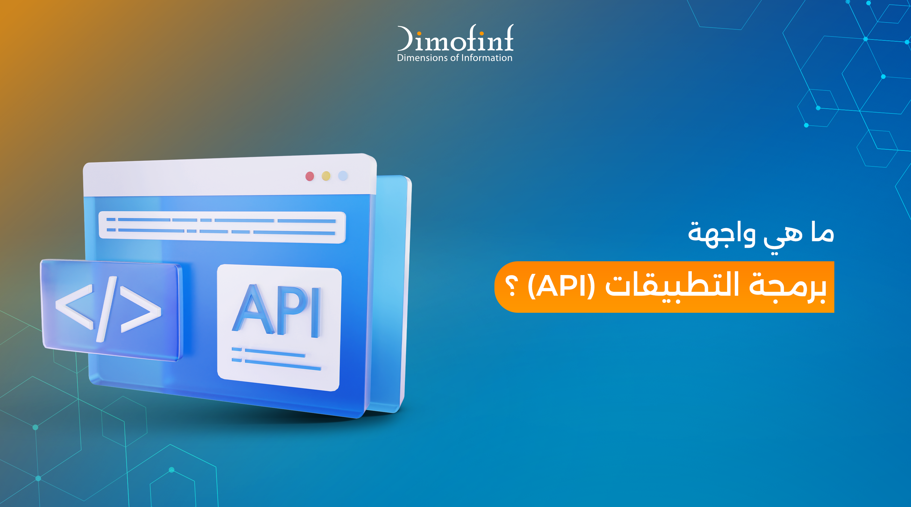 كل ما تحتاج معرفته عن واجهة برمجة التطبيقات (API): المفهوم، الأهمية؟