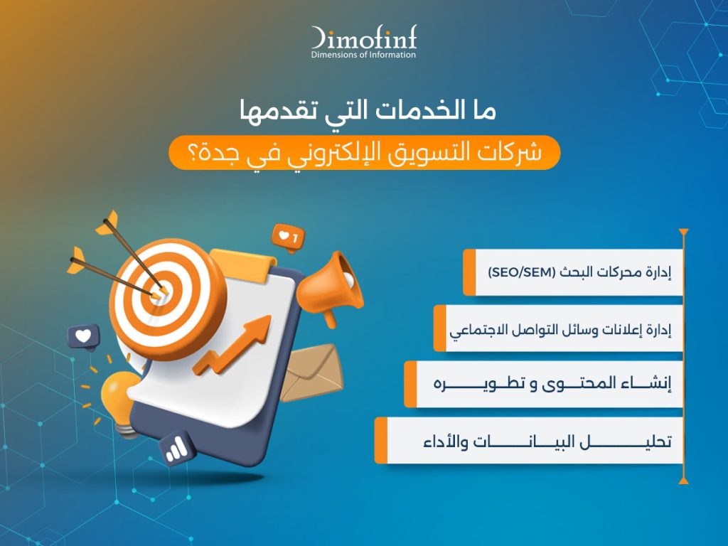 ما الخدمات التي تقدمها شركات التسويق الإلكتروني في جدة؟