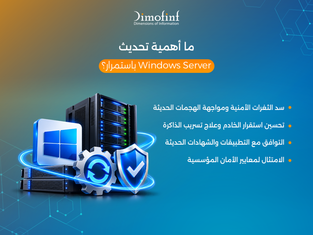 ما أهمية تحديث Windows Server باستمرار