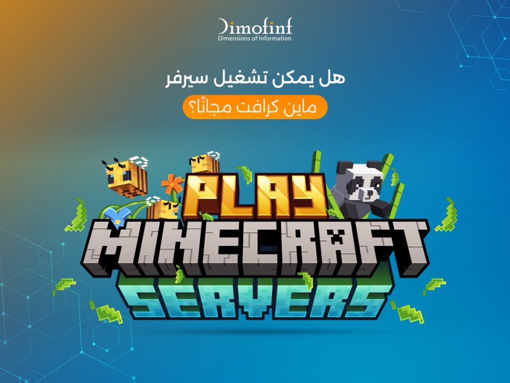 هل يمكن تشغيل سيرفر ماين كرافت مجانًا؟