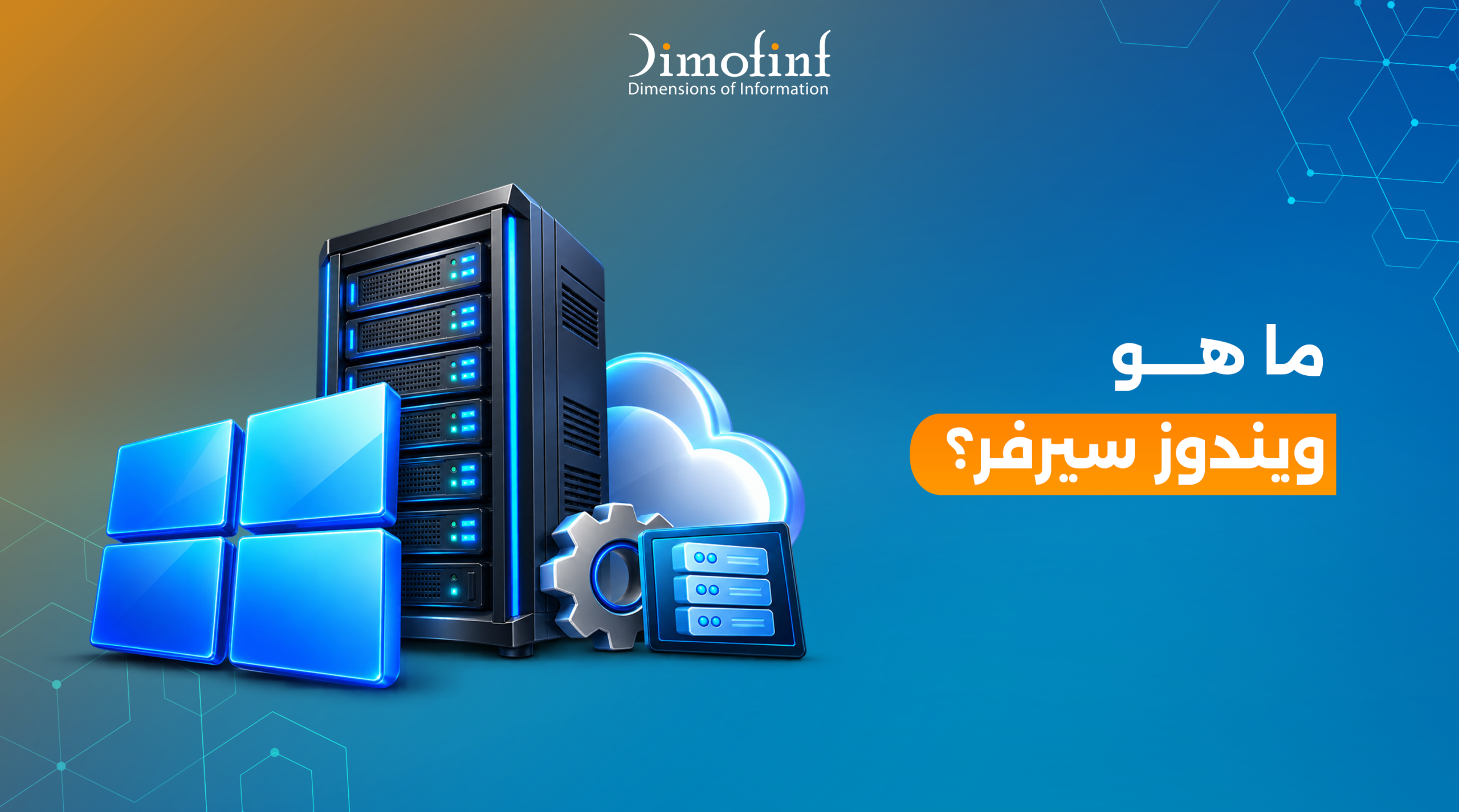ما هو ويندوز سيرفر؟ جميع المميزات والعيوب