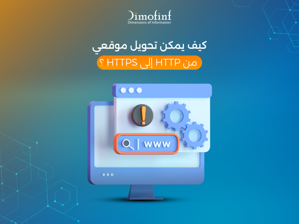 كيف يمكن تحويل موقعي من HTTP إلى HTTPS؟
