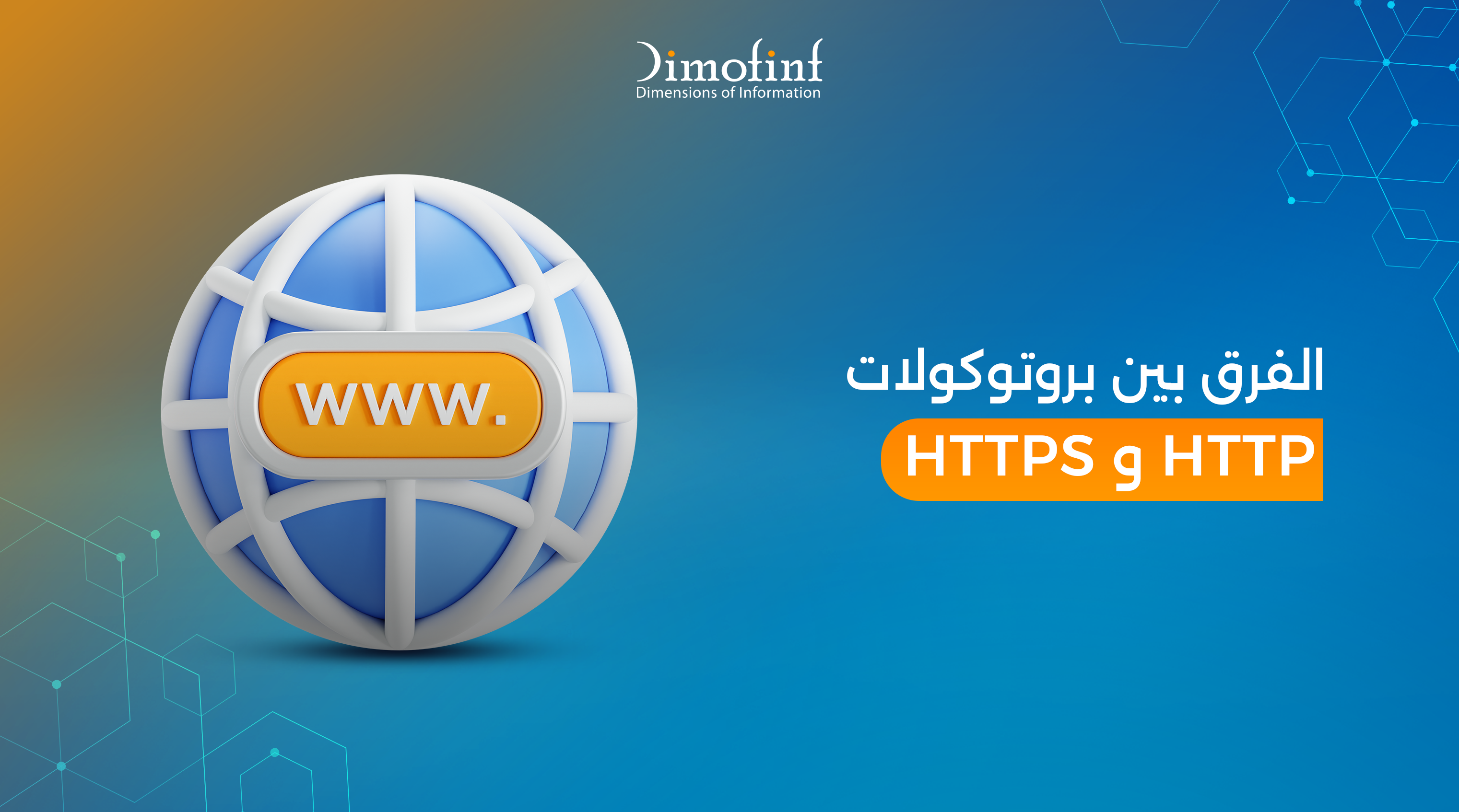 الفرق بين بروتوكولات HTTP و HTTPS وكيف تحول موقعك إلى نسخة آمنة