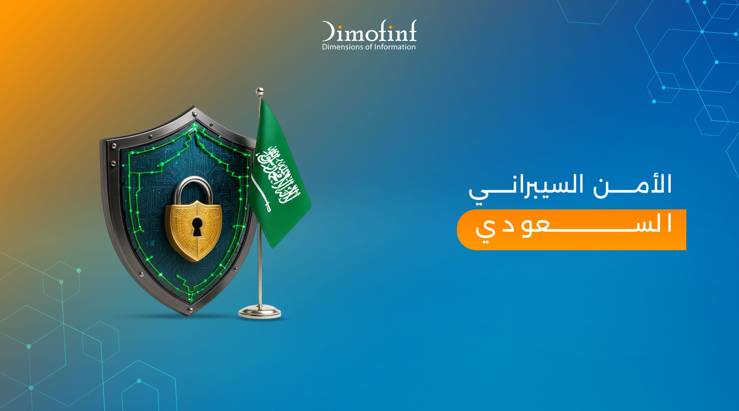 الأمن السيبراني السعودي: الشروط الأساسية وأبرز التحديات