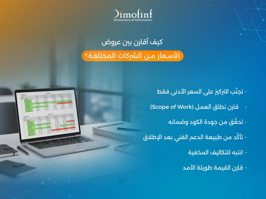 كيف أقارن بين عروض الأسعار من الشركات المختلفة؟