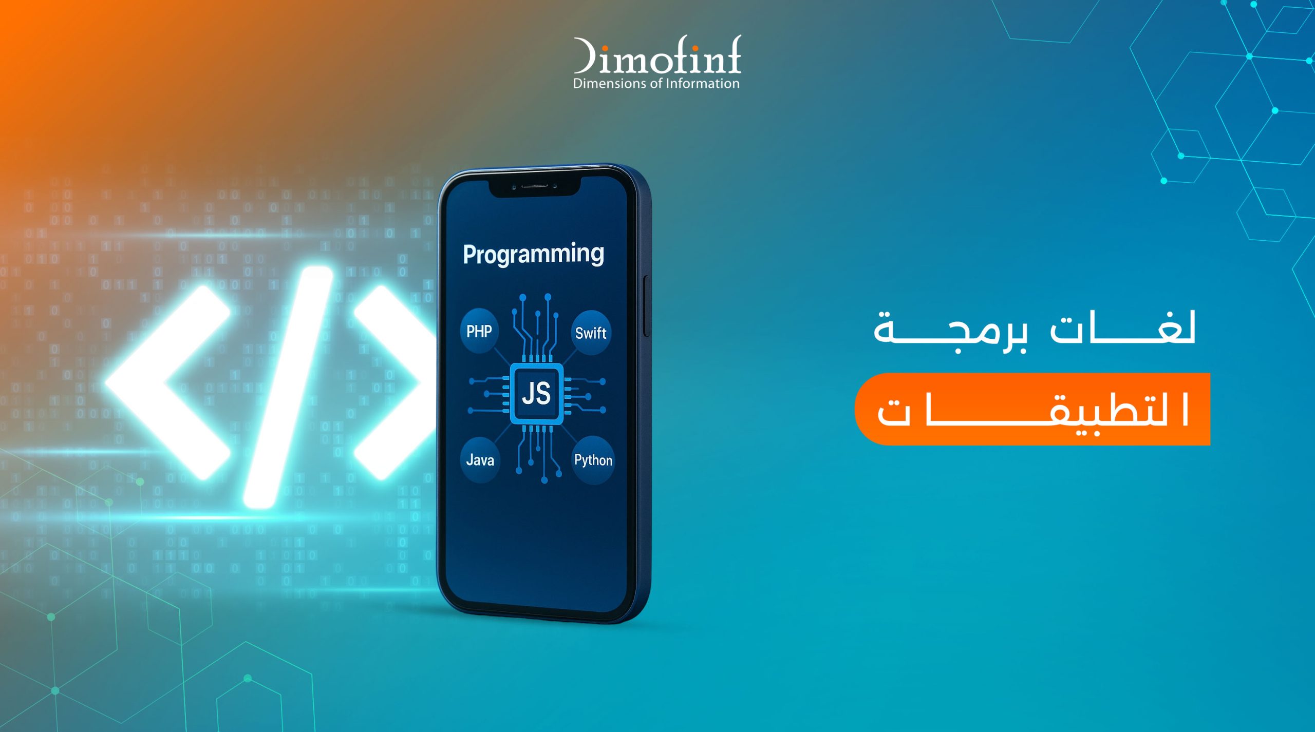 تعرف على لغات برمجة التطبيقات وأيها الأنسب لتطوير تطبيقاتك