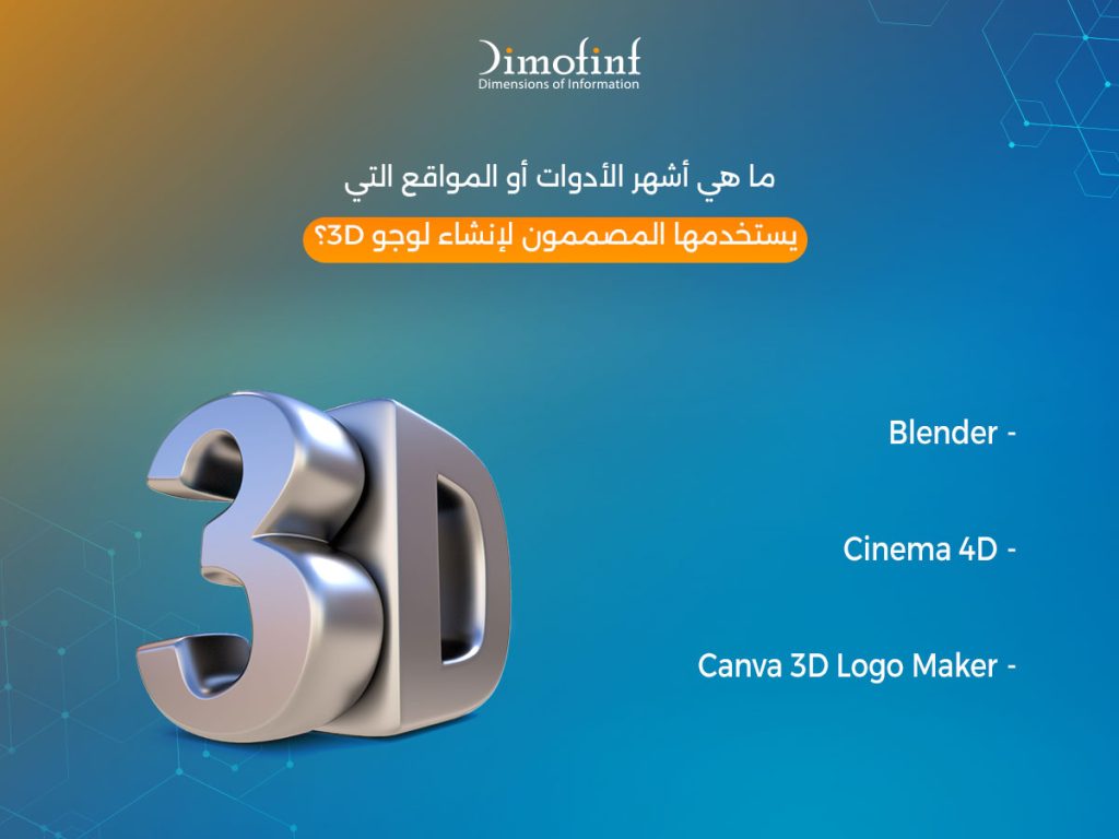ما هي أشهر الأدوات أو المواقع التي يستخدمها المصممون لإنشاء لوجو 3D؟