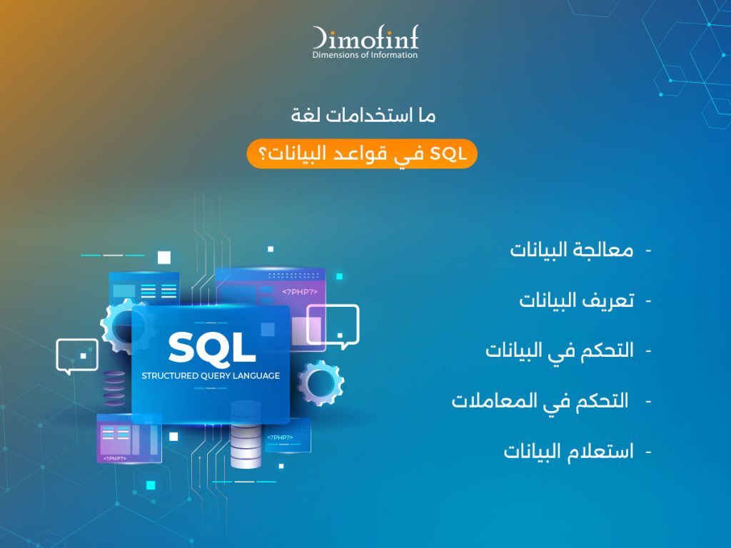 ما استخدامات لغة SQL في قواعد البيانات؟