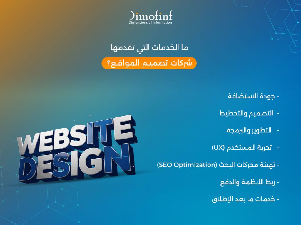 ما الخدمات التي تقدمها شركات تصميم المواقع؟