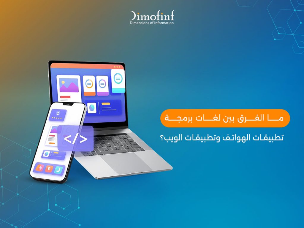 ما الفرق بين لغات برمجة تطبيقات الهواتف وتطبيقات الويب؟