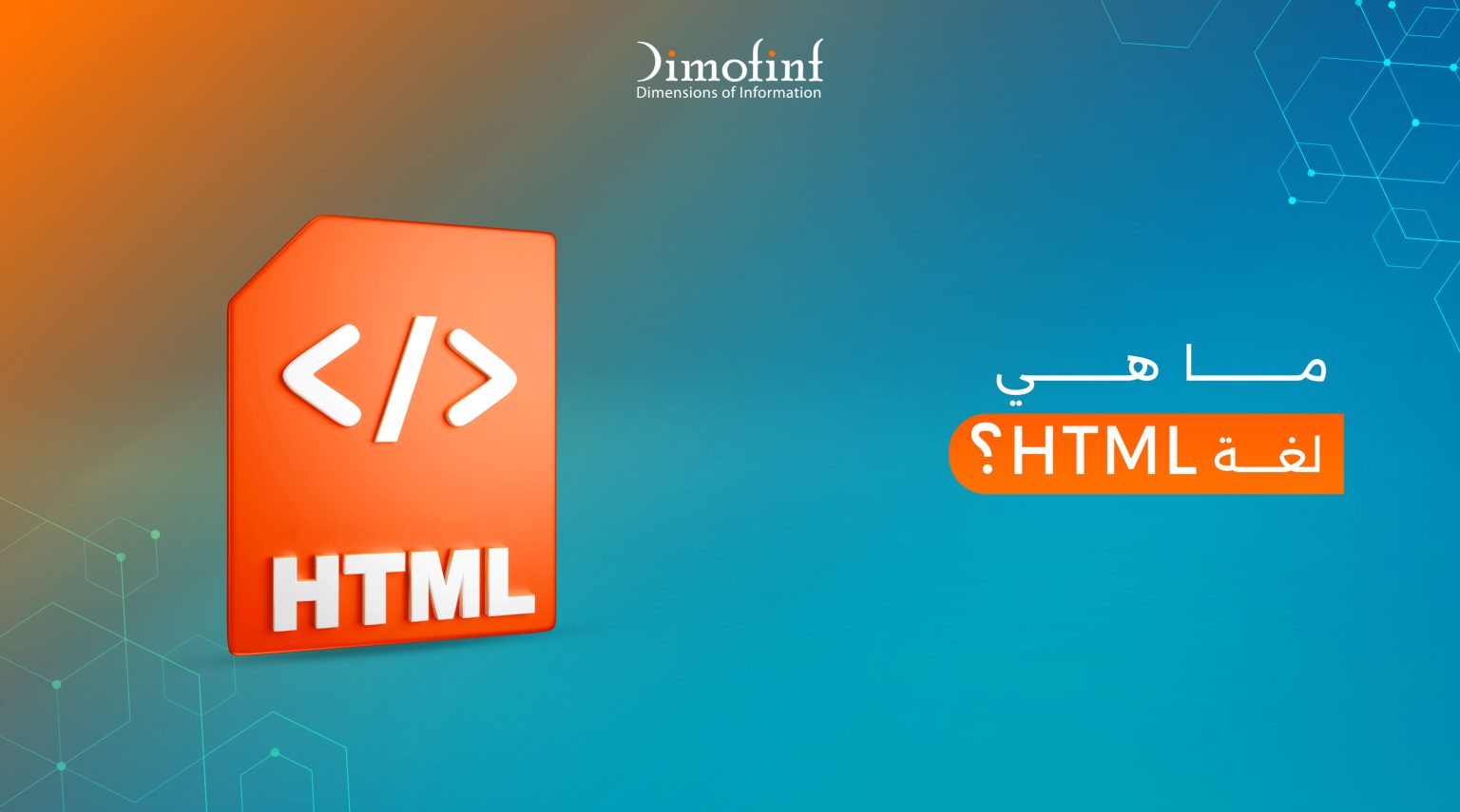 لغة HTML من الصفر | ما هي، وما مميزاتها وعيوبه - مدونة ديموفنف