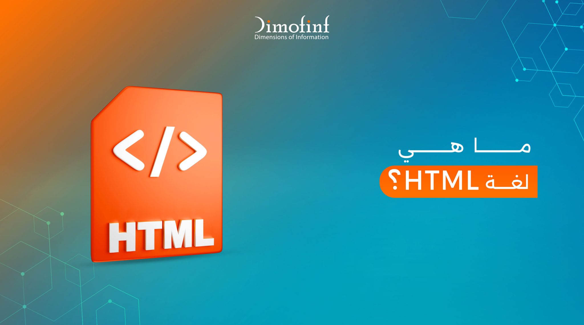 لغة HTML من الصفر | ما هي، وما مميزاتها وعيوبه - مدونة ديموفنف