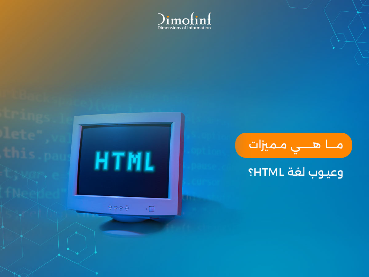 لغة HTML من الصفر | ما هي، وما مميزاتها وعيوبه - مدونة ديموفنف