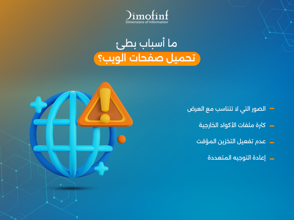 ما أسباب بطئ تحميل صفحات الويب؟